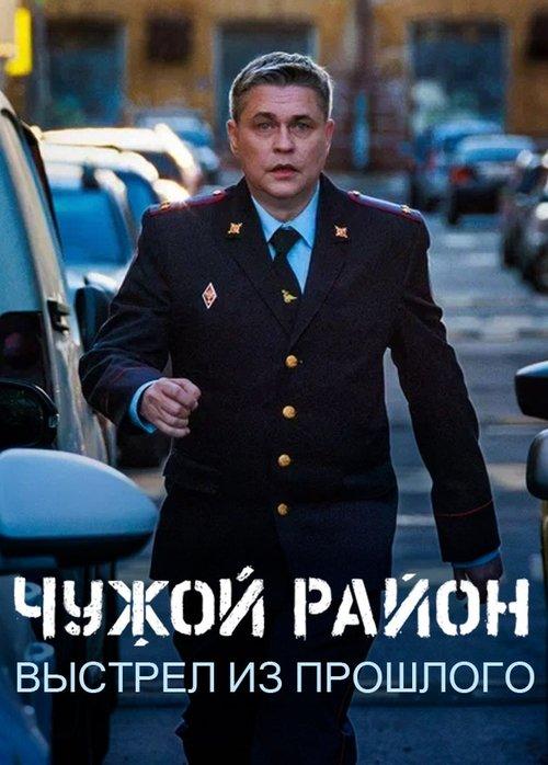 Чужой район 4 filmas online