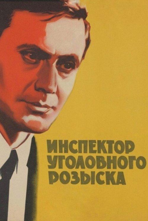 Инспектор уголовного розыска filmas online