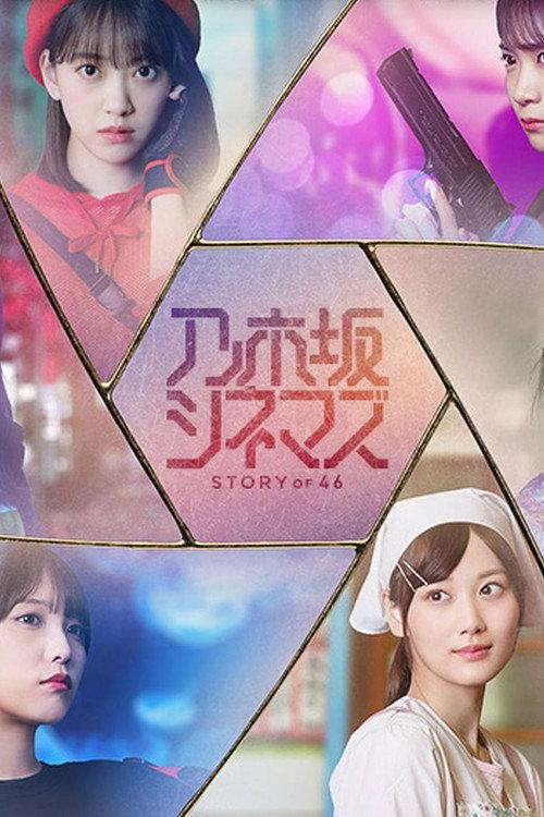 乃木坂シネマズ ～STORY of 46～ filmas online