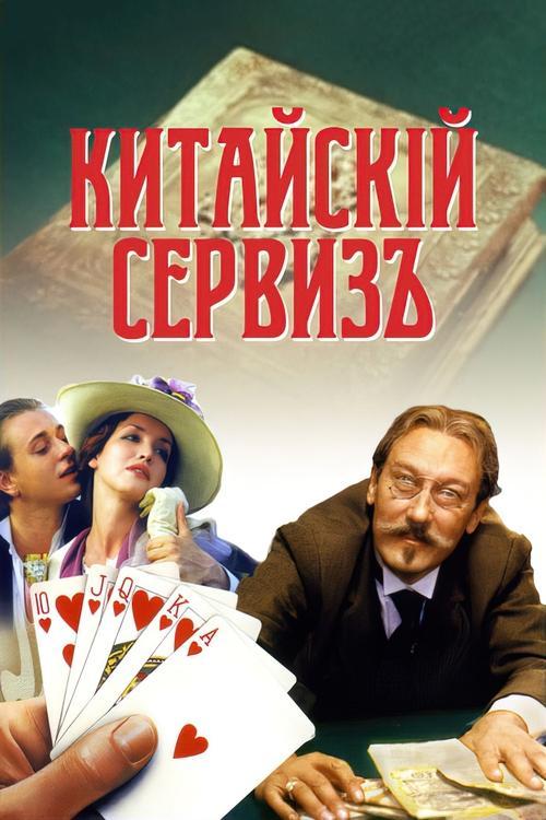 Китайскiй сервизъ filmas online