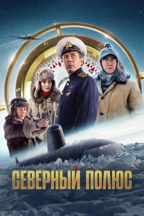 Северный полюс filmas online