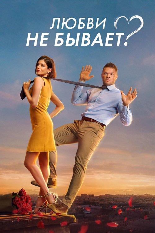 Любви не бывает? filmas online