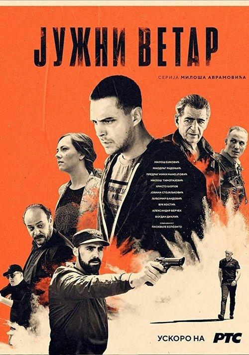 Јужни ветар filmas online