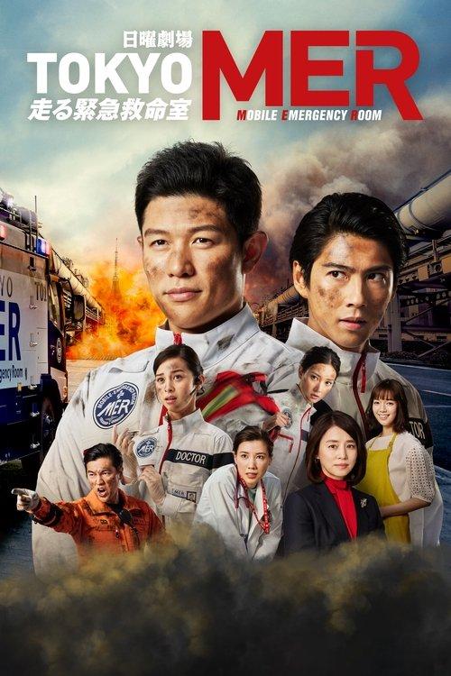 TOKYO MER 〜走る緊急救命室〜 filmas online