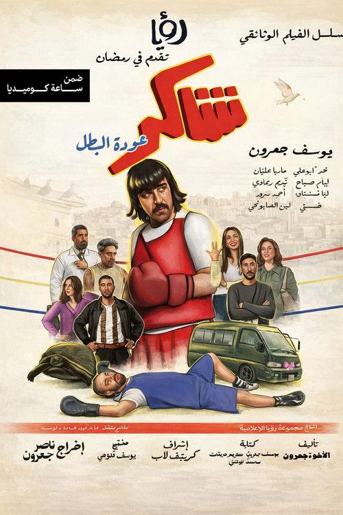 Shakir: 'Awdet El Batal filmas online