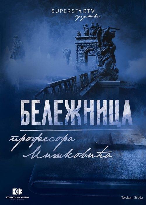 Beležnica profesora Miškovića filmas online