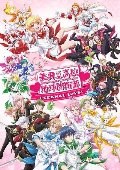 美男高校地球防衛部ETERNAL LOVE！ filmas online