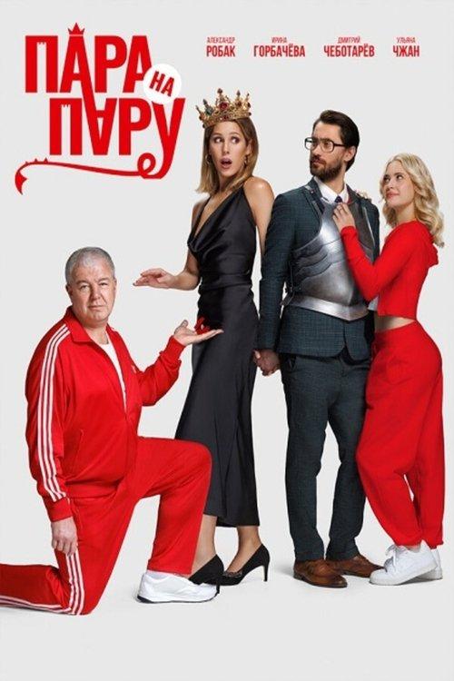 Пара на пару filmas online