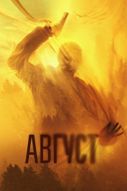 Август filmas online