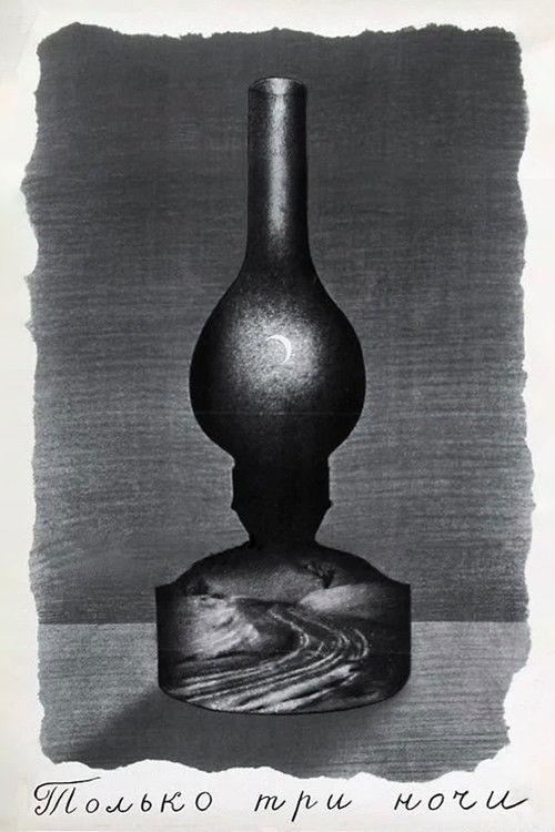 Только три ночи filmas online