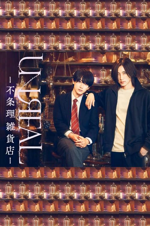 UNREAL -不条理雑貨店- filmas online