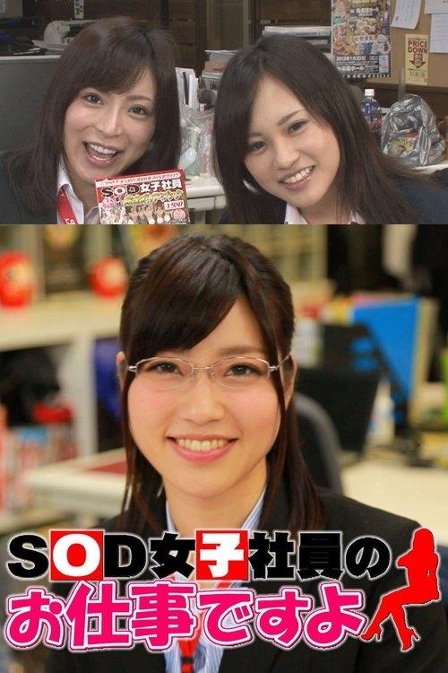 SOD女子社員のお仕事ですよ filmas online