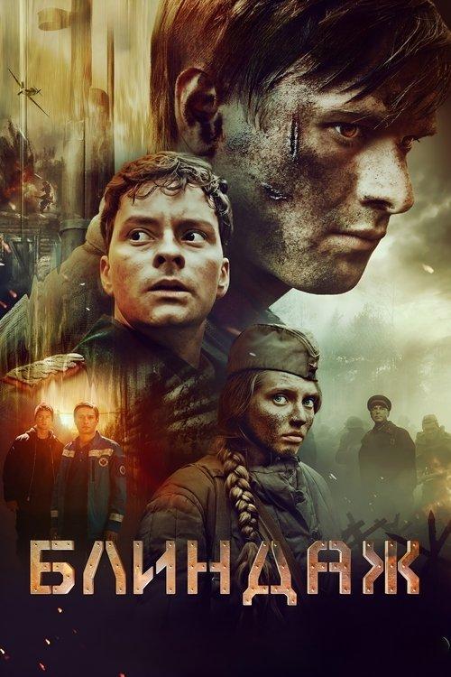 Блиндаж filmas online