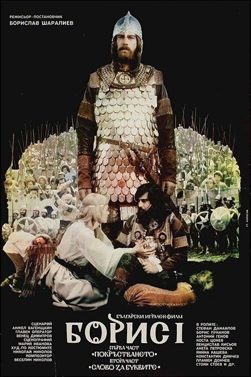 Boris I: Part 1 – The Baptizing filmas online