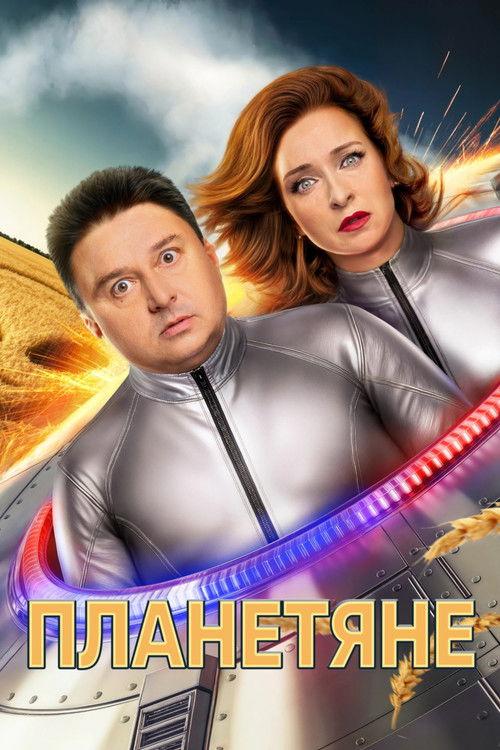 Планетяне filmas online