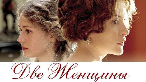 Две женщины filmas žiurėti online
