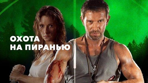 Охота на пиранью filmas žiurėti online