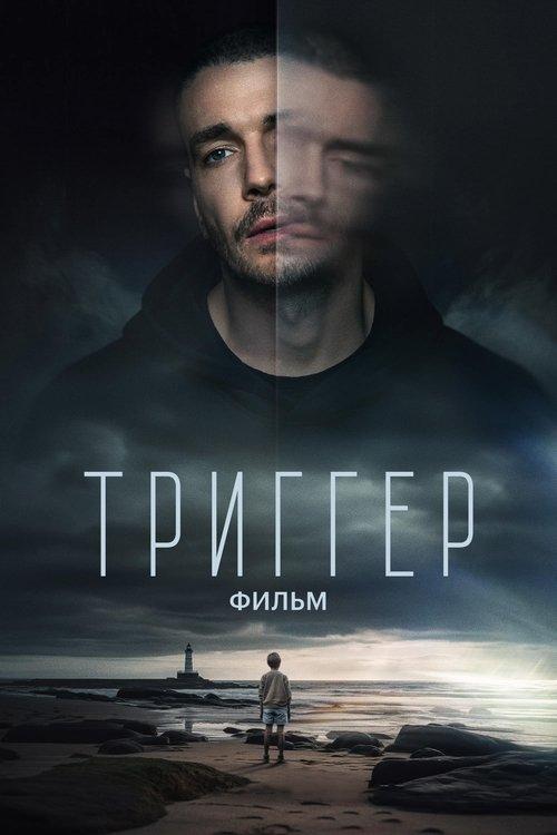 Триггер. Фильм filmas online