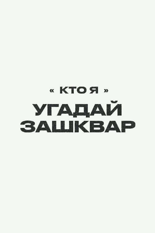 Зашквары filmas online