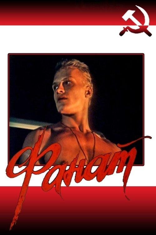 Фанат filmas online