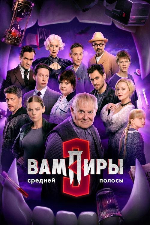 Вампиры средней полосы filmas online