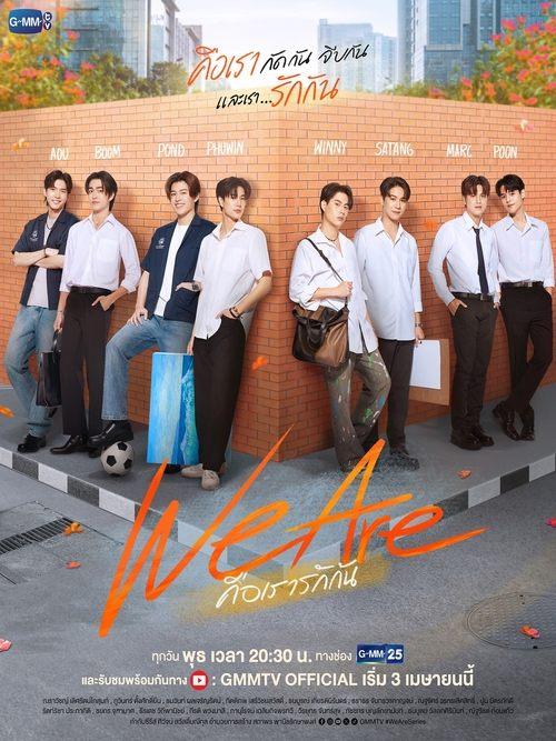 We Are คือเรารักกัน filmas online