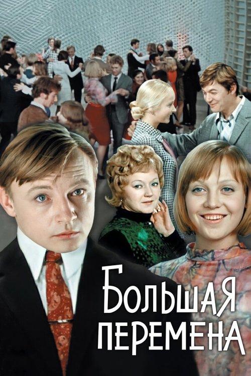 Большая перемена filmas online
