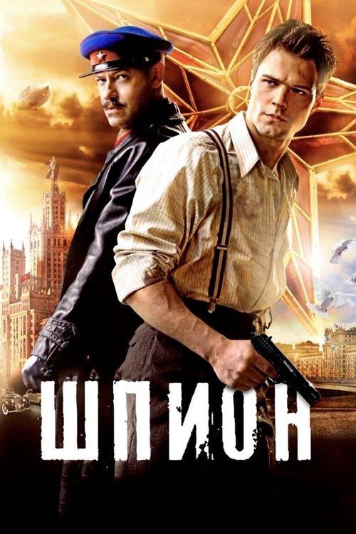 Шпион filmas online