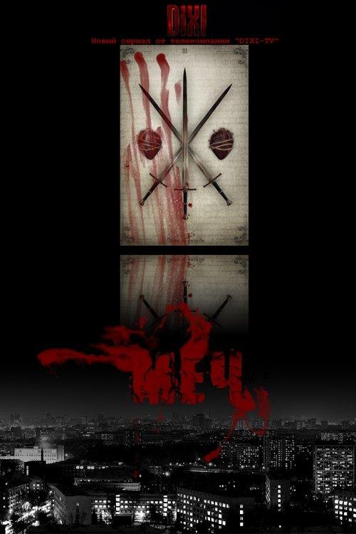 Меч filmas online