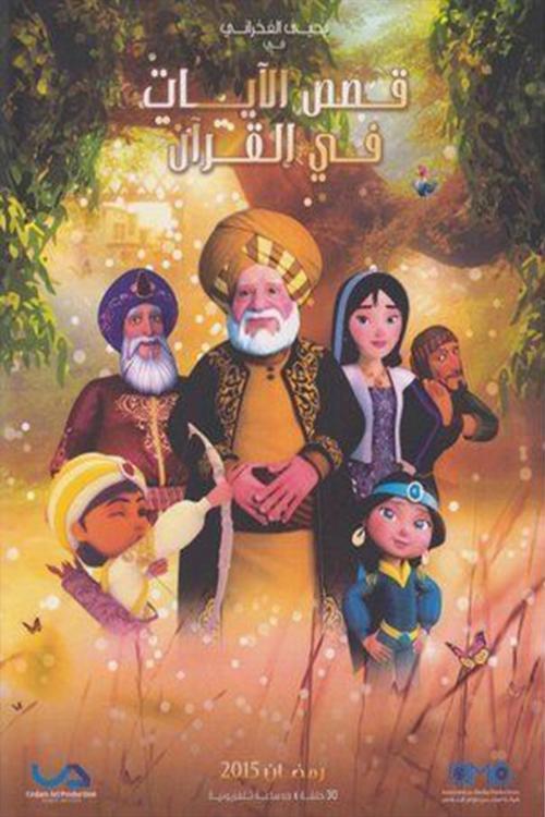 Qasas El Ayat fil Qur'an filmas online
