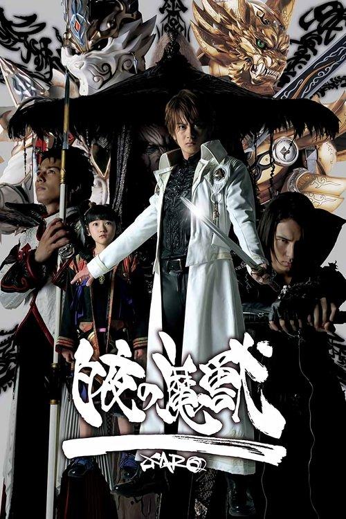 牙狼〈GARO〉スペシャル 白夜の魔獣 filmas online