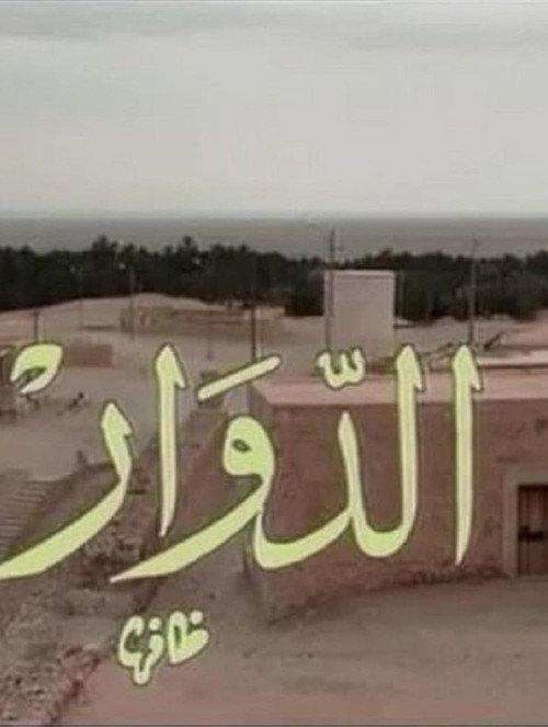 El Douar - الدوار filmas online