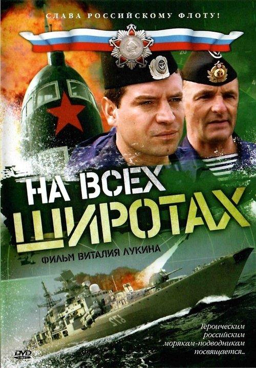 На всех широтах filmas online