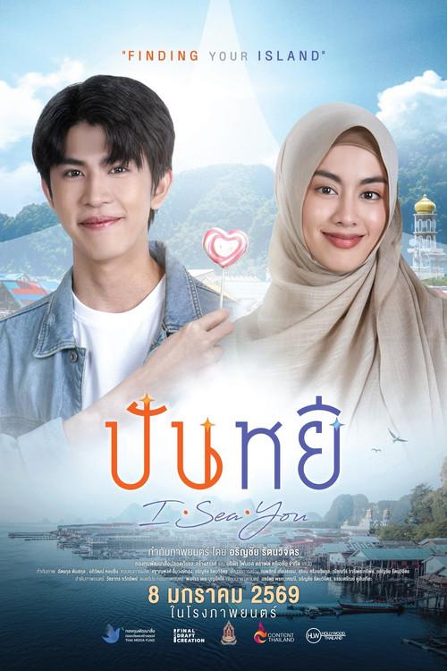 ปันหยี I Sea You filmas online