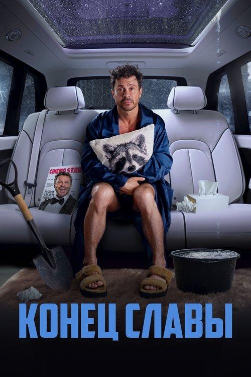 Конец славы filmas online
