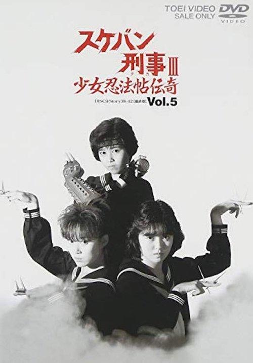 スケバン刑事III 少女忍法帖伝奇 filmas online
