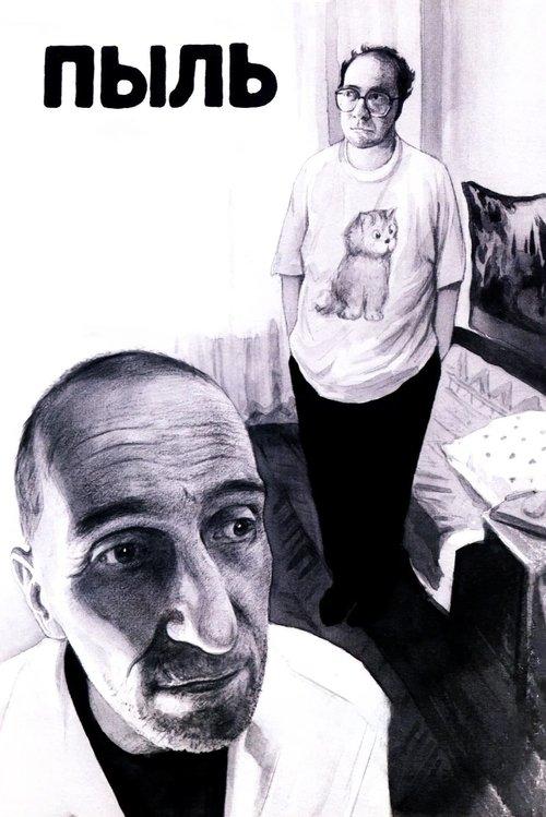 Пыль filmas online