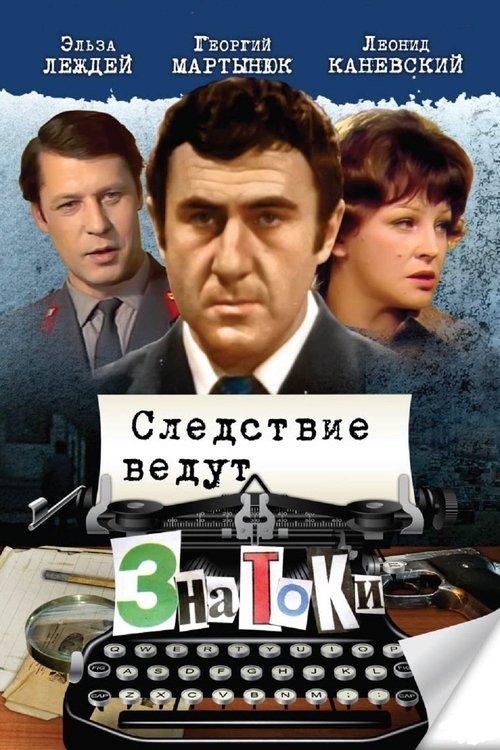 Следствие ведут ЗнаТоКи filmas online