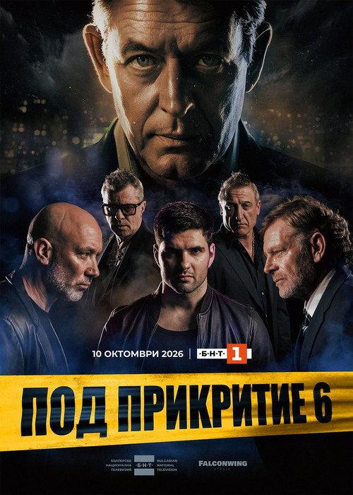 Под прикритие filmas online