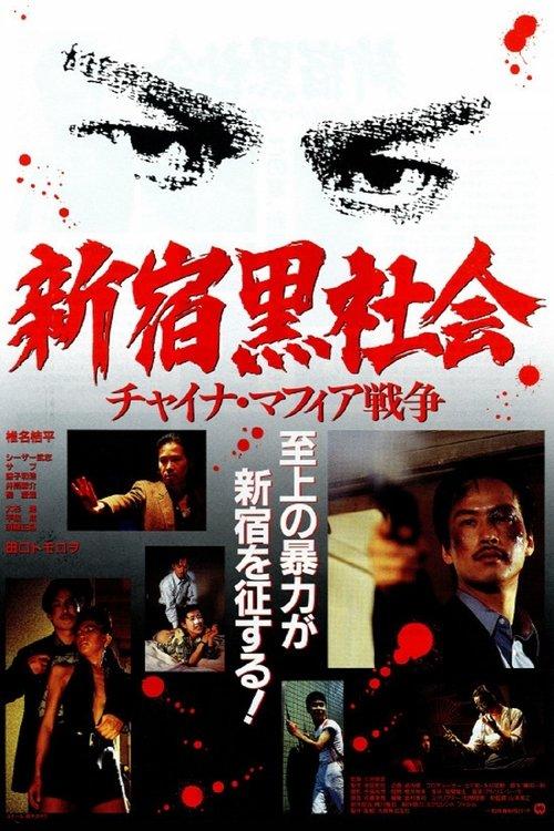Shinjuku Triad Society filmas online