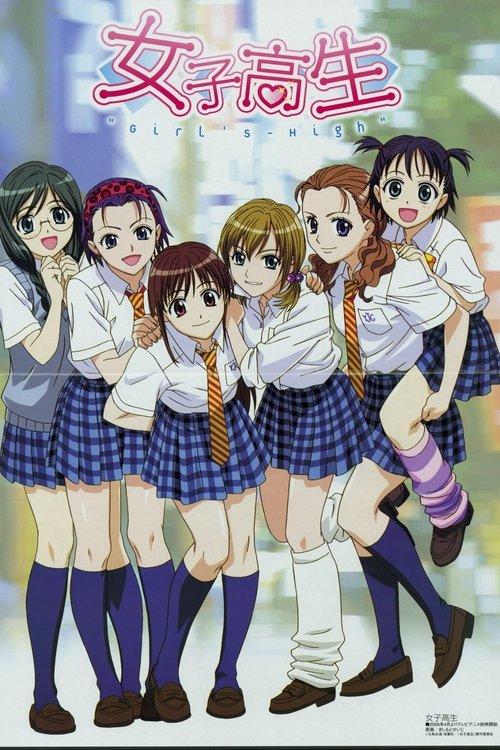 女子高生 GIRL'S-HIGH filmas online