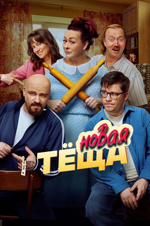 Новая тёща filmas online