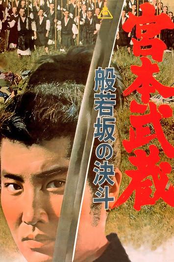 Miyamoto Musashi: Showdown at Hannyazaka Heights filmas online