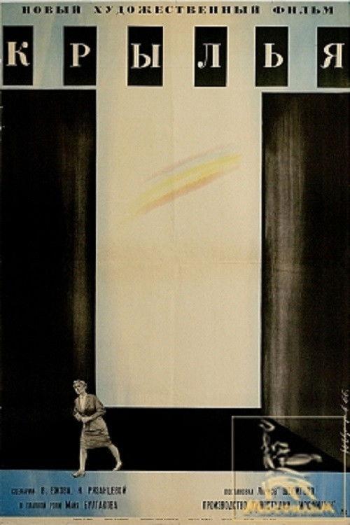 Крылья filmas online