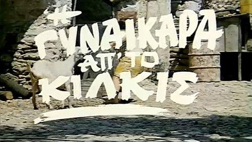 I gynaikara ap' to Kilkis filmas žiurėti online