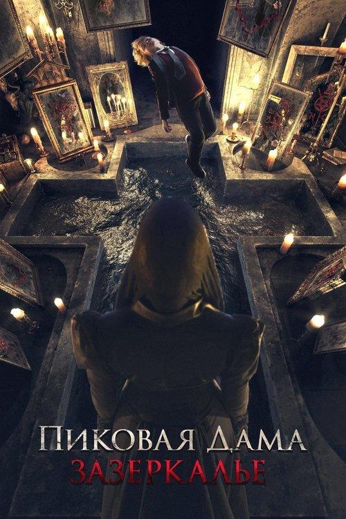 Пиковая дама: Зазеркалье filmas online