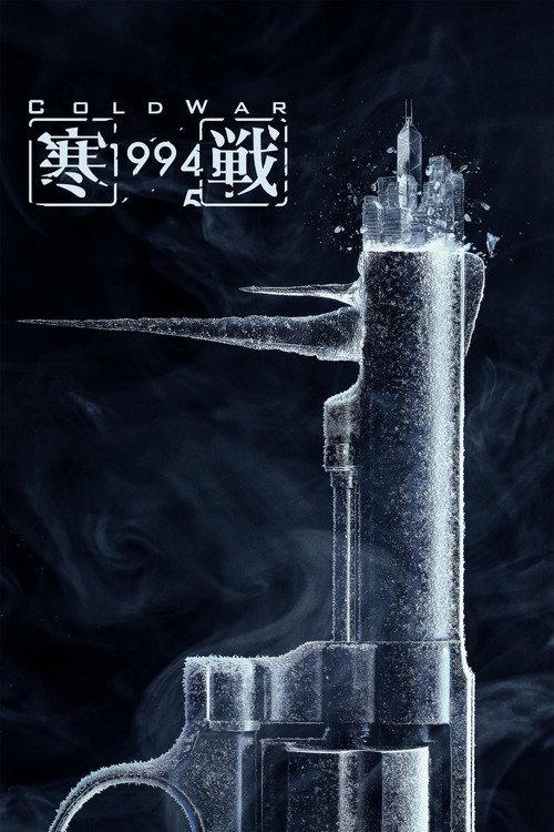 寒戰1994 filmas online