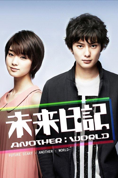 未来日記 Another World filmas online
