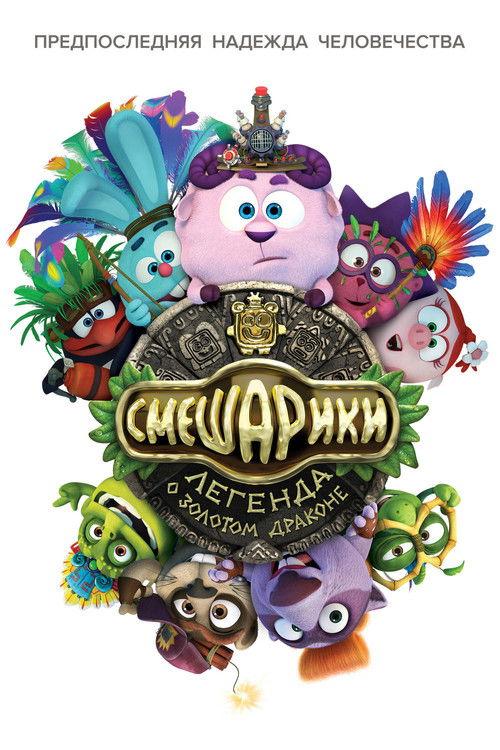 Смешарики. Легенда о золотом драконе filmas online