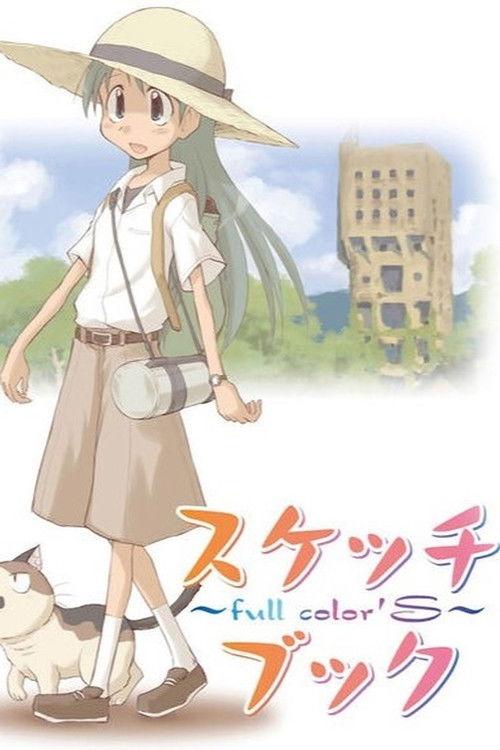 スケッチブック ～full color'S～ filmas online